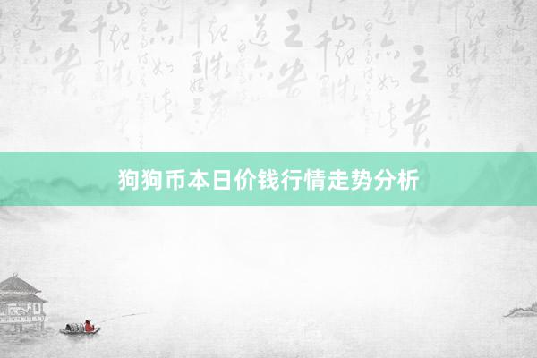 狗狗币本日价钱行情走势分析